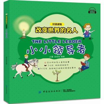 小小领导者 改变世界的名人双语读物 吕蕾 邱培培 双语对照阅读 中英文音频浸泡 看名人励志故事 提高英文听读能力 商品图0
