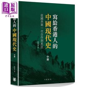 【中商原版】写给香港人的中国现代史 中册 从国共第一次合作到长征 港台原版 陈敬堂 香港中华 中国历史
