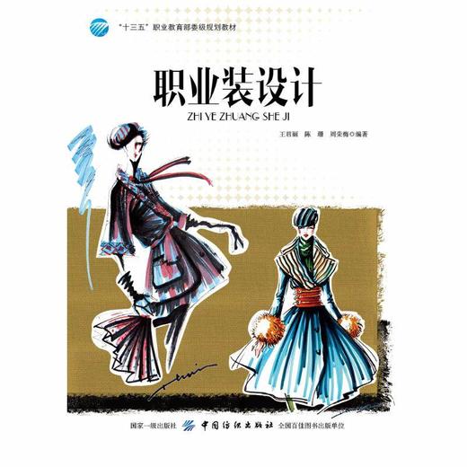 职业装设计(十三五职业规划教材) 王君丽 著 轻工业专业科技 中国纺织出版社 畅销书籍 商品图0