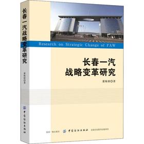长春一汽战略变革研究 董姝妍 著 经济理论经管、励志 新华书店正版图书籍 中国纺织出版社