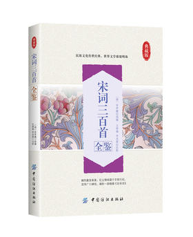 宋词三百首全鉴全注全译无障碍阅读 中国诗词大会古诗词鉴赏赏析 中学生宋词语文阅读书 传统文化国学畅销书
