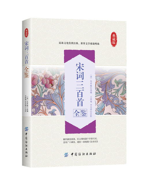 宋词三百首全鉴全注全译无障碍阅读 中国诗词大会古诗词鉴赏赏析 中学生宋词语文阅读书 传统文化国学畅销书 商品图0