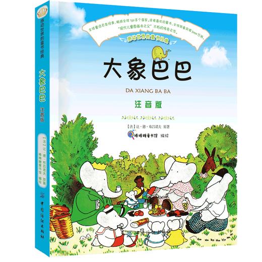 感动世界的童书经典系列全四册父与子 大象巴巴+彼得兔+兔子坡 注音版儿童故事书  绘本图书 0-1-2-3-4-5-6岁幼儿园宝宝婴儿书籍 商品图1