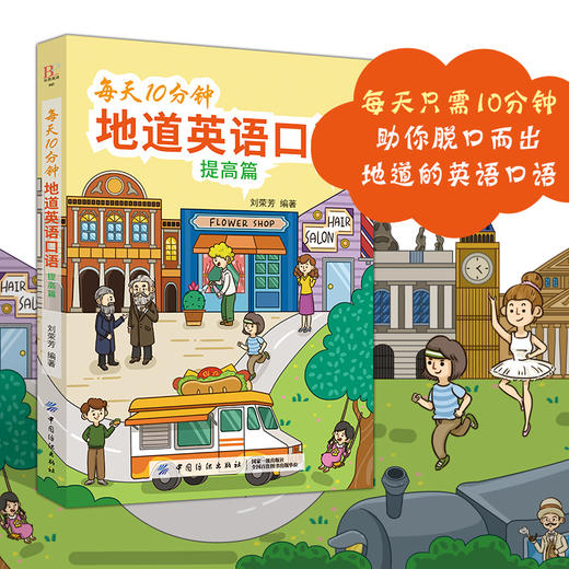 每天10分钟地道英语口语(提高篇) 从零开始练口语 自学入门与提高 美式英语口语书籍大全日常生活单词例句会话实例成人英语入门 商品图1