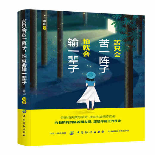 正版包邮 苦只会苦一阵子，怕就会输一辈子 沐木 努力到无能为力，拼搏到感动自己 青春文学心灵修养 成功励志心理学书籍 畅销书籍 商品图0