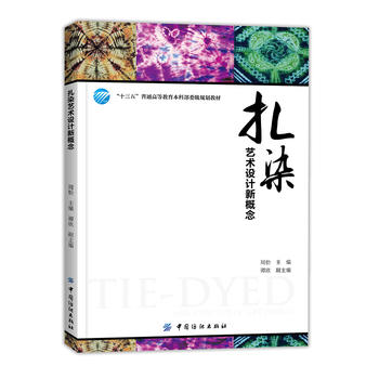 扎染艺术设计新概念 高等教育大学教材周怡手工扎染技术 扎染设计理论 扎染印染 染织类教材 印染书籍 纺织工业设计书籍 商品图0