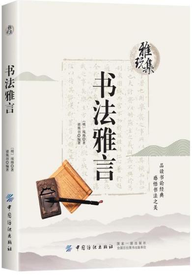 雅玩集茶经+瓶花谱瓶史+林泉高致+书法雅言全4册 茶圣陆羽的茶中智慧 茶叶书籍 茶叶百科全书 书法鉴赏古典插花技巧入门书籍FZ 商品图2