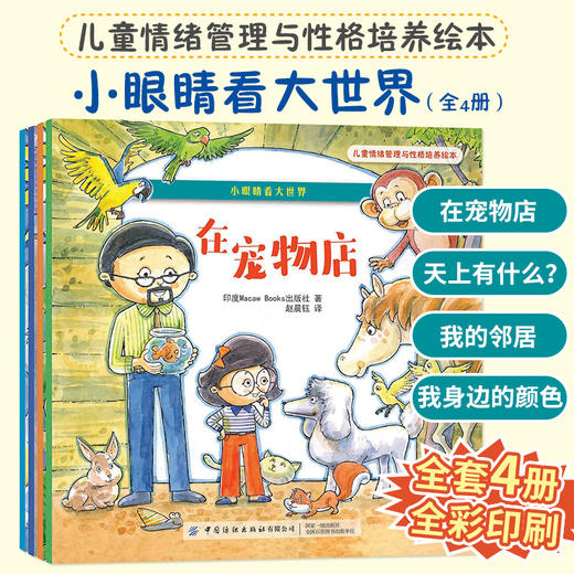 正版包邮 儿童情绪管理与性格培养绘本小眼睛看大世界全4册印度Macaw Books出版社这些故事联系起来并感受到快乐本书配有精美插图 商品图4