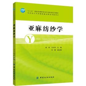 现货亚麻纺纱学(十三五普通高等教育本科部委级规划教材)