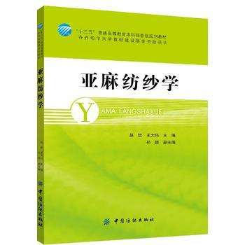 现货亚麻纺纱学(十三五普通高等教育本科部委级规划教材) 商品图0