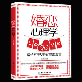 婚恋心理学 婚姻心理学你是会经营婚姻的女人吗幸福的婚姻家庭书籍谈恋爱的情感问题的答案感情咨询师如何经营婚姻的夫妻相处之道