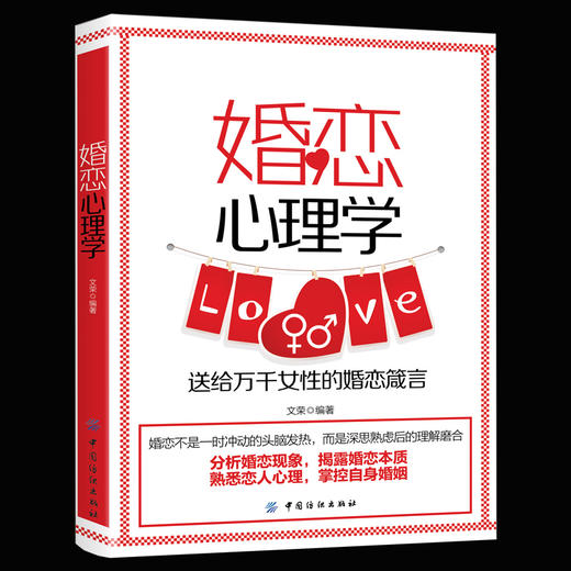 婚恋心理学 婚姻心理学你是会经营婚姻的女人吗幸福的婚姻家庭书籍谈恋爱的情感问题的答案感情咨询师如何经营婚姻的夫妻相处之道 商品图0