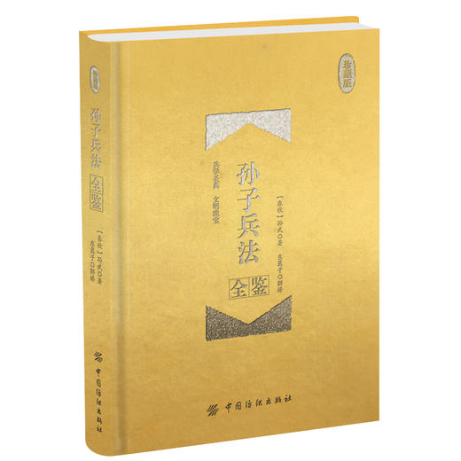 精装收藏版孙子兵法原著正版全套 全注全译古今事例 中学生青少年成人版 孙膑兵法谋略兵书 商品图4