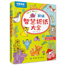 新编智慧折纸大全 手工儿童折纸大全儿童折纸书3-6岁 幼儿益智手工制作4-6岁儿童益智早教儿童图书