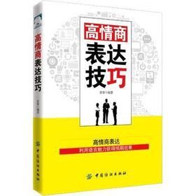 高情商表达技巧 苏霏 编著 礼仪经管、励志 新华书店正版图书籍 中国纺织出版社
