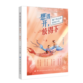 想得开 放得下 王闵 著 放下那些早已失去 从不曾拥有 却在心里挂念不忘的东西帮助我们解放心灵释放自我励志与成功自我调节书籍