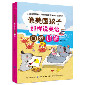 赠音频 自然拼读 幼儿英语启蒙教材 像美国孩子那样说英语3-6岁儿童幼儿园小中大班学英语的书少儿英语自然拼读法 phonics教材丽声