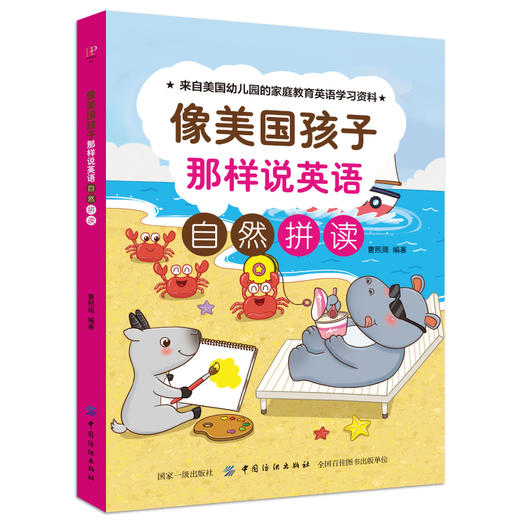 赠音频 自然拼读 幼儿英语启蒙教材 像美国孩子那样说英语3-6岁儿童幼儿园小中大班学英语的书少儿英语自然拼读法 phonics教材丽声 商品图0