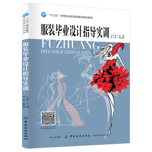 MX正版 服装毕业设计指导实训 丁兰洁 教材 研究生/本科/专科教材 工学 中国纺织出版社 商品图0
