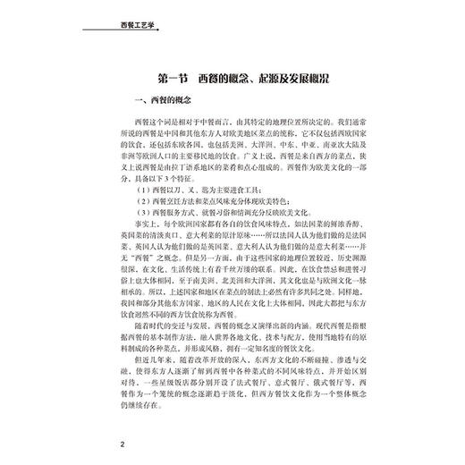 2019新书 西餐工艺学 李祥睿 陈洪华 高等学校旅游烹饪专业教材 西方饮食文化法式意式西餐牛排制作教程 餐饮行业厨师技能培训教材 商品图3