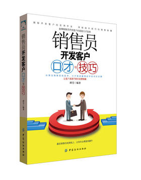 销售员开发客户口才与技巧 提升销售技巧和能力 销售心理学市场营销沟通方法技巧营销培训销售技巧口才训练书籍沟通说话艺术心理学