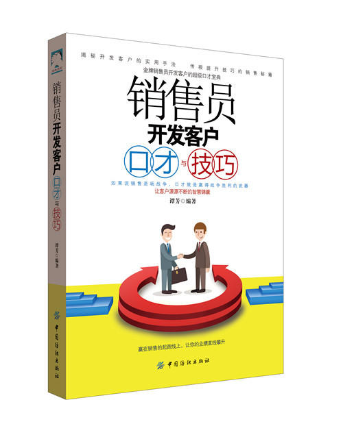 销售员开发客户口才与技巧 提升销售技巧和能力 销售心理学市场营销沟通方法技巧营销培训销售技巧口才训练书籍沟通说话艺术心理学 商品图0