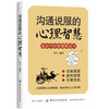 沟通说服的心理智慧 高情商说话的艺术社交人际沟通技巧书籍 说话之道幽默表达聊天讲话书 演讲与口才训练与沟通技巧管理畅销书 商品缩略图0
