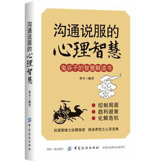 沟通说服的心理智慧 高情商说话的艺术社交人际沟通技巧书籍 说话之道幽默表达聊天讲话书 演讲与口才训练与沟通技巧管理畅销书 商品图0