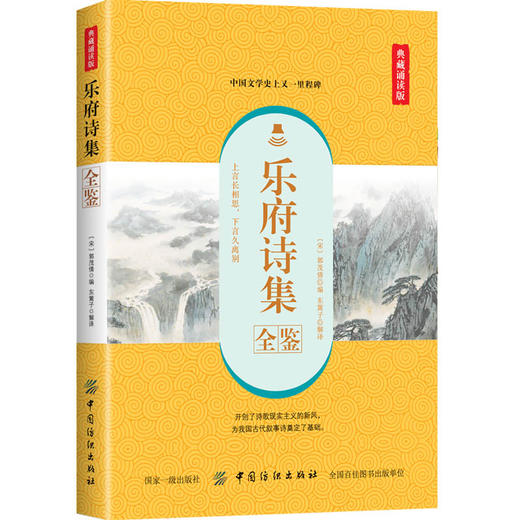 正版书籍 乐府诗集全鉴（典藏诵读版）（宋）郭茂倩 国学典藏书中国古代乐府歌辞总集中国古代文学史汉朝魏晋南北朝民歌精华木兰诗 商品图0