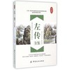 左传全鉴(典藏版) 左传 正版书国学经典书籍全套中国通史春秋时代古籍春秋左传注文白对照正版无删减 商品缩略图0