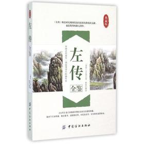 左传全鉴(典藏版) 左传 正版书国学经典书籍全套中国通史春秋时代古籍春秋左传注文白对照正版无删减