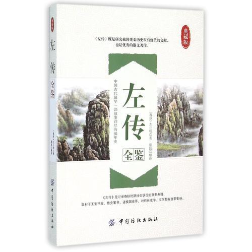 左传全鉴(典藏版) 左传 正版书国学经典书籍全套中国通史春秋时代古籍春秋左传注文白对照正版无删减 商品图0