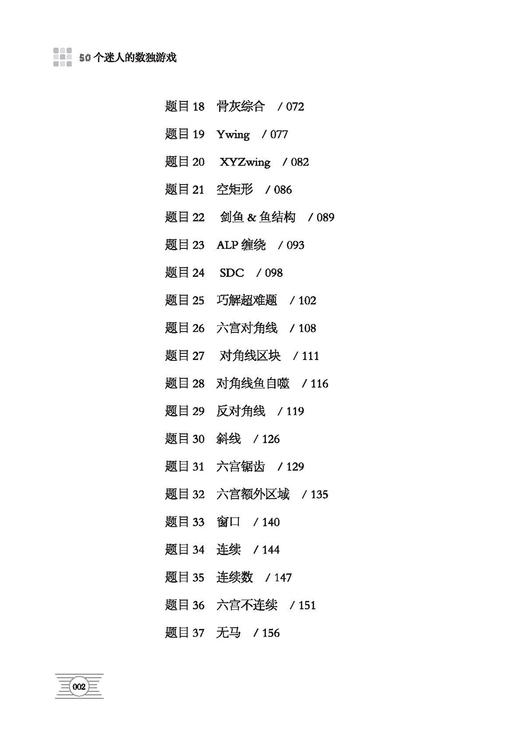 【2020新书】50个迷人的数独游戏 慕容漪汐 逻辑思维训练书数独基础入门从易到难益智越玩越聪明的数独游戏九宫格填字智力开发书籍 商品图2