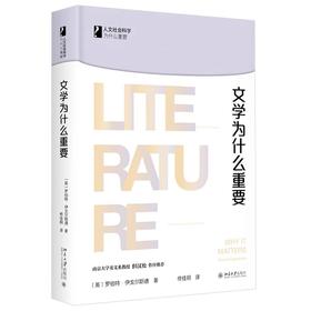 《文学为什么重要》 人文社会科学为什么重要系列 作者：罗伯特·伊戈尔斯通（Robert Eagleston 定价：45元