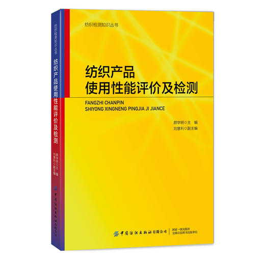 2019新书 纺织产品使用性能评价及检测 纺织实用指南 纺织服装设计入门教程书 纺织产品检测技术 纺织检测书 纺织品质量检测技术书 商品图0