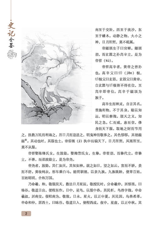 史记全鉴 第2版中国通史中华上下五千年历史故事国学书局中国二十四史资治通鉴中国历史书籍正版全注全译全本 商品图2