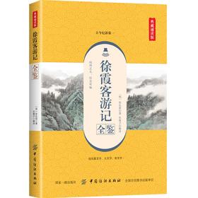 徐霞客游记全鉴（典藏诵读版）东篱子 中国纺织出版社 中国地理名著 60多万字游记资料 地理百科全书 实录性质的历史著作 文学名著