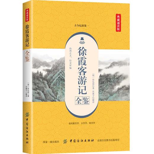 徐霞客游记全鉴（典藏诵读版）东篱子 中国纺织出版社 中国地理名著 60多万字游记资料 地理百科全书 实录性质的历史著作 文学名著 商品图0