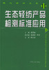 生态轻纺产品检测标准应用(周传铭;9787506427159;中国纺织出版社;80.00) 商品缩略图0