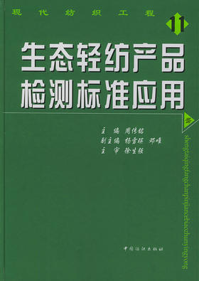 生态轻纺产品检测标准应用(周传铭;9787506427159;中国纺织出版社;80.00)