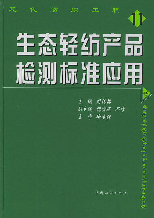 生态轻纺产品检测标准应用(周传铭;9787506427159;中国纺织出版社;80.00) 商品图0