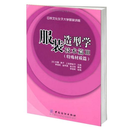 服装造型学技术篇3:特殊材质篇 日本文化原型 立体裁剪面料 裁剪缝制打板 中屋典子著 商品图0