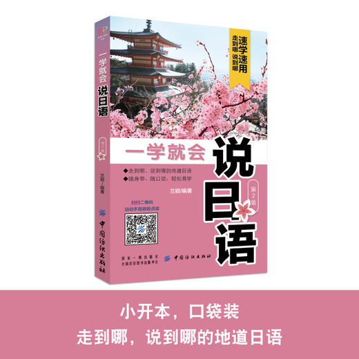 正版 一学就会说日语（第2版） 从最基础的日语五十 音和发音入门 到日常生活 交流表达 当地生活求学 职场 文化概况 商品图4