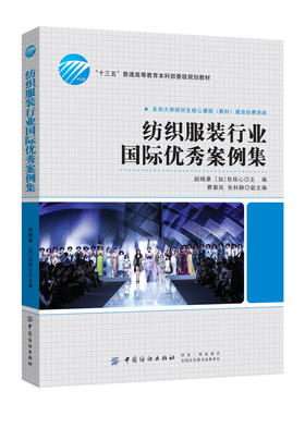 纺织服装行业国际优秀案例集 经济学市场营销学电子商务与物流管理企业伦理创业学战略管理 人力资源管理品牌管理财务管理指南教材