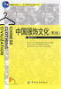 中国服饰文化 第2版 张志春中国纺织出版9787506456630正版无写划 商品缩略图0