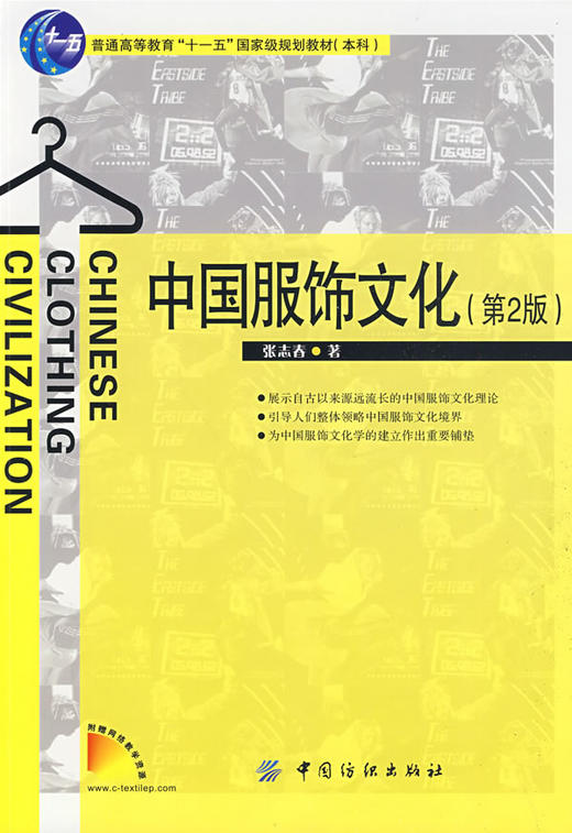 中国服饰文化 第2版 张志春中国纺织出版9787506456630正版无写划 商品图0