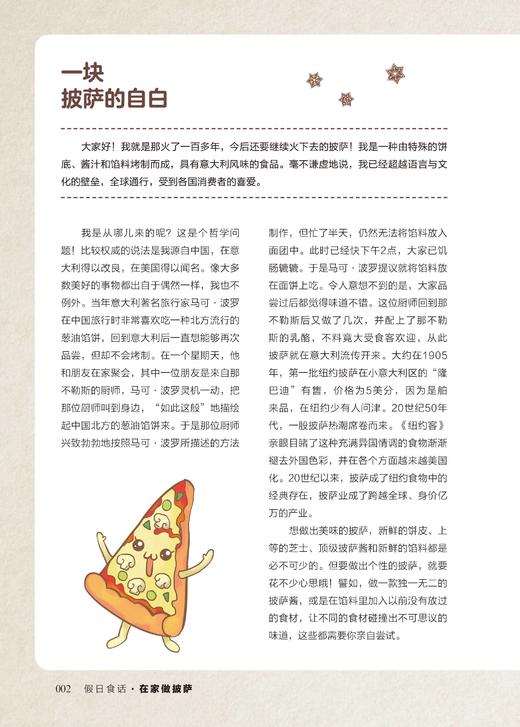 假日食话 在家做披萨 比萨制作入门书籍 食材酱汁调配面饼制作方法 自制披萨烘焙教程书籍披萨DIY制作教程披萨制作步骤详解 商品图3