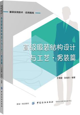 正版现货 高级服装结构设计与工艺 男装篇 服装设计入门书籍 服装结构设计书 实用服装设计自学教材 服装打版制版书 中国纺织