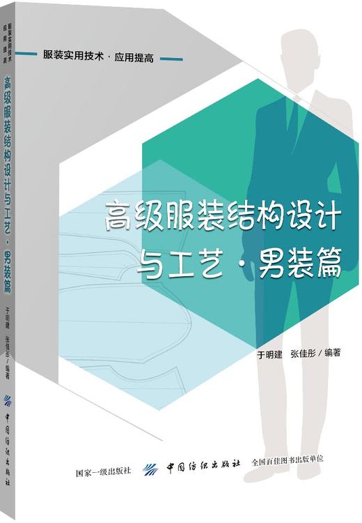 正版现货 高级服装结构设计与工艺 男装篇 服装设计入门书籍 服装结构设计书 实用服装设计自学教材 服装打版制版书 中国纺织 商品图0