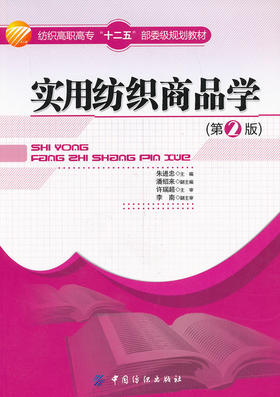 实用纺织商品学(版)